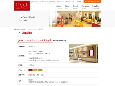 イレブンカットグランツリー武蔵小杉店(神奈川県川崎市中原区新丸子東3-1135-1)