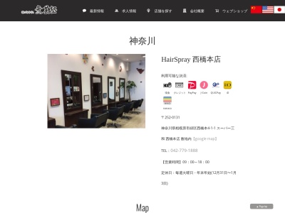 美容室HairSpray 西橋本店(神奈川県相模原市緑区西橋本4-1-1)