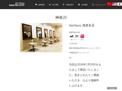 ヘアースプレー海老名店(神奈川県海老名市中央3-2-5)