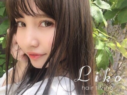 ヘアーリビングリコ 新潟笹口店(hair living Liko)(新潟県新潟市中央区笹口3-16-37-1F)