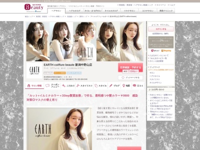 アースコアフュールボーテ 新潟中野山店 (EARTH coiffure beaute)(新潟県新潟市東区若葉町1-19-84)