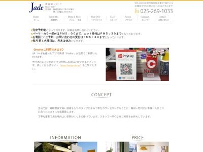 ジェード美容室(新潟県新潟市西区坂井東3-15-14)