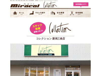 コレクション美容室新潟三条店(新潟県三条市東新保25-15)