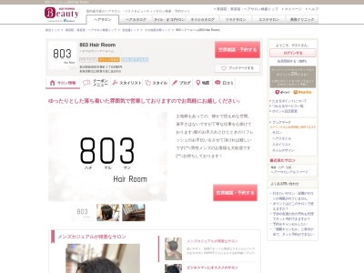 803 ヘアールーム(803 Hair Room)(新潟県新発田市豊町2-8-6)