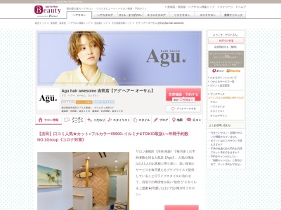 アグ ヘアー オーサム 吉田店(Agu hair awesome)(新潟県燕市吉田2756-1 ヴェルディ吉田2F)