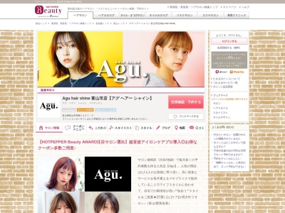 アグ ヘアー シャイン 富山市店(Agu hair shine)(富山県富山市羽根1407-2)