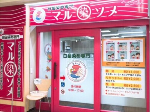 マルソメ山室店(富山県富山市山室226-2 グリーンモール山室店内1F)