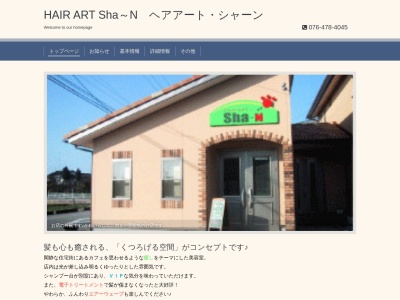 ヘアアートシャーン(富山県富山市水橋開発町20-8)