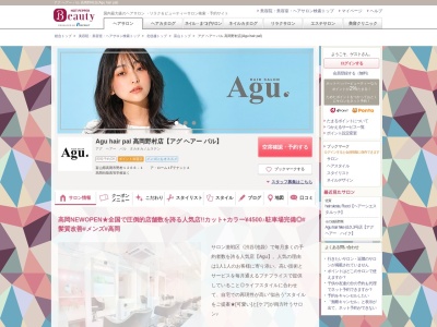 アグ ヘアー パル 高岡野村店(Agu hair pal)(富山県高岡市野村1266-1  アローム1FテナントA)