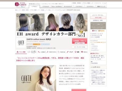 アースコアフュールボーテ 高岡店(EARTH coiffure beaute)(富山県高岡市下伏間江8)