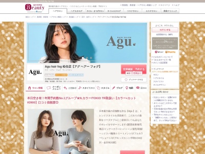 アグ ヘアー フォグ 松任店(Agu hair fog)(石川県白山市幸明町241-6)