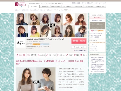 アグ ヘアー オーディエ 甲府店(Agu hair odier)(山梨県甲府市丸の内2-2-3 第11浅川ビル2階)