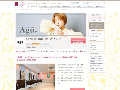 アグ ヘアー ウィンド 国母店(Agu hair wind)(山梨県甲府市国母8-4-12 ブルータウン2F 6区画)