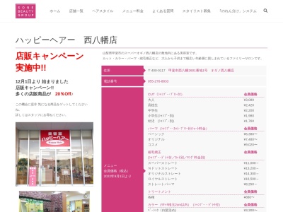 美容室ハッピーヘア(山梨県甲斐市西八幡2601-1 オギノ西八幡店)