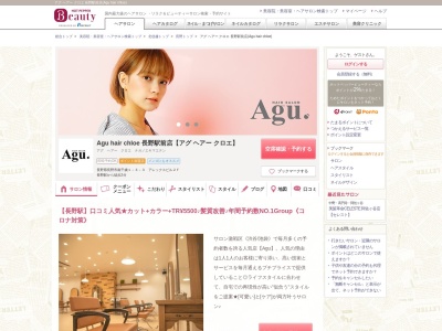 アグ ヘアー クロエ 長野駅前店(Agu hair chloe)(長野県長野市南千歳1-3-3 アレックスビル2F)