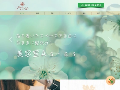 美容室Asas(長野県上田市大屋89-5)