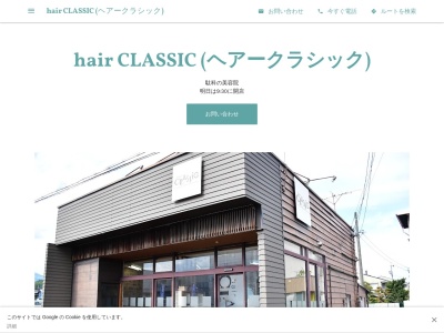 hairCLASSIC(長野県飯田市駄科721)