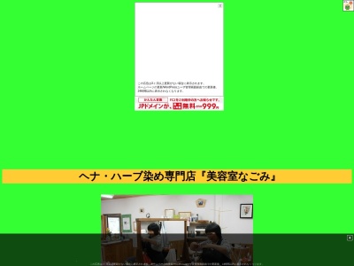 美容室なごみ(長野県塩尻市大門幸町8-14)