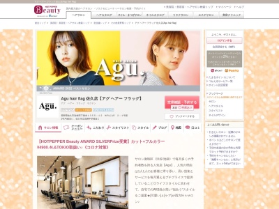 アグ ヘアー フラッグ 佐久店(Agu hair flag)(長野県佐久市岩村田下塚本1355-12 WRビルII 2-1号室)