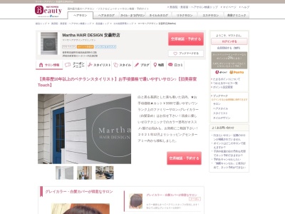 マーサヘアデザイン 安曇野店(Martha)(長野県安曇野市穂高柏原999-5 2階)