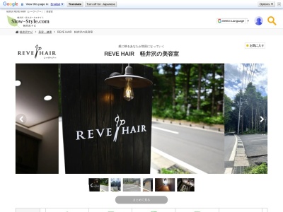 レーヴ ヘアー(REVEHAIR)(長野県北佐久郡軽井沢町大字長倉754-4)