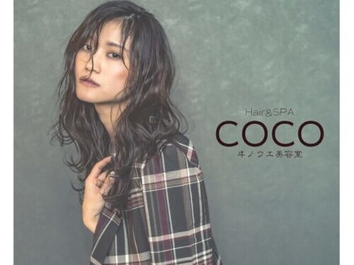 ココヘアアンドスパ(COCO Hair&SPA)(長野県諏訪郡下諏訪町3306-4)