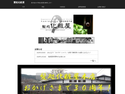 髪処化粧屋(長野県諏訪郡下諏訪町大門458-2)