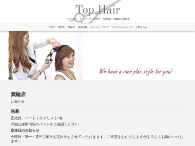 トップヘアー箕輪店(TOPHAIR)(長野県上伊那郡箕輪町大字中箕輪8928-1)