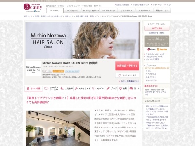 ミチオノザワヘアサロンギンザ 静岡店(Michio Nozawa HAIR SALON Ginza)(静岡県静岡市葵区上足洗3-13-48)