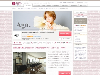 アグ ヘアー クローバー 入野店(Agu hair clover)(静岡県浜松市西区入野町9752-1 SUNSHINE PLACE202)