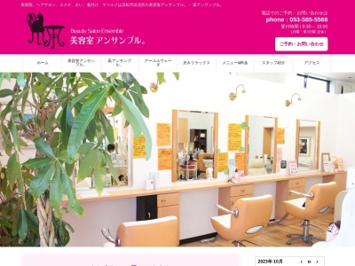 美容室アンサンブル(静岡県浜松市浜北区貴布祢430-3)