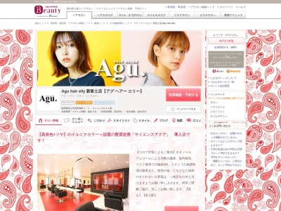 アグ ヘアー エリー 新富士店(Agu hair elly)(静岡県富士市荒田島町1-1 クレインズビル1階)