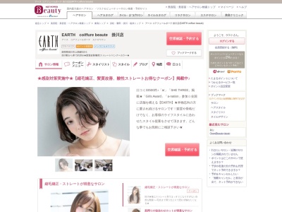 アース コアフュールボーテ 掛川店(EARTH coiffure beaute)(静岡県掛川市上西郷513-1)