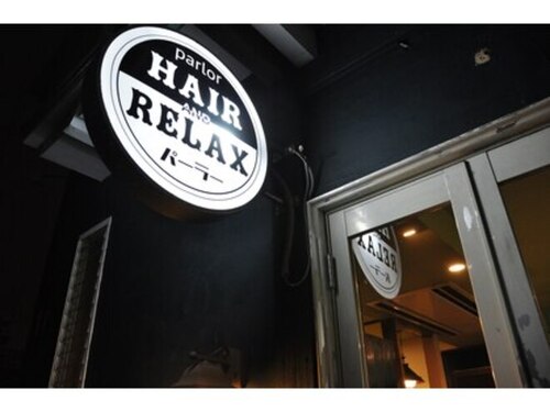 ヘアーアンドリラックス パーラー(hair&relax parlor)(静岡県御殿場市二枚橋28-8)