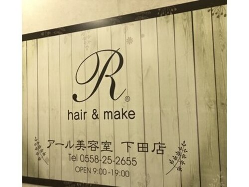 アール ヘアーメイク 下田(R hair make)(静岡県下田市西本郷1-6-26 マックスバリュ伊豆下田店1F)