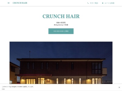 CRUNCHHAIR(静岡県駿東郡清水町徳倉1764-1)