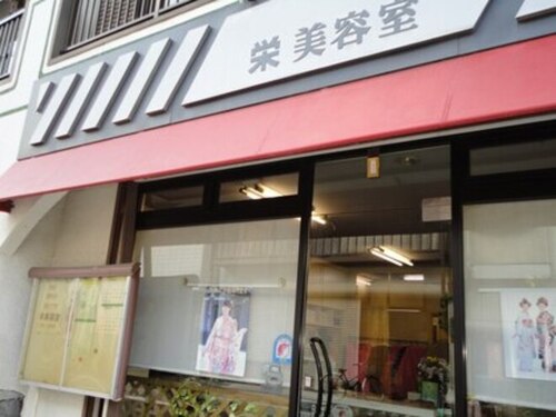 栄美容室(愛知県名古屋市中村区中村町6‐39)
