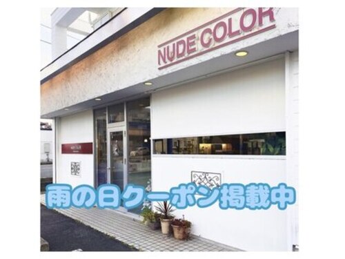 ヌード カラー 姥子山店(NUDE COLOR)(愛知県名古屋市緑区姥子山2‐604)