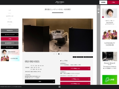資生堂ビューティーサルーン名鉄店(愛知県名古屋市中村区名駅1-2-1)