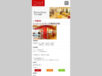 美容室イレブンカットフィールシャンピアポート店(愛知県名古屋市昭和区白金3-6-24)