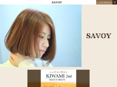 サヴォイ(SAVOY)hairdressing(愛知県名古屋市瑞穂区田辺通2-27)