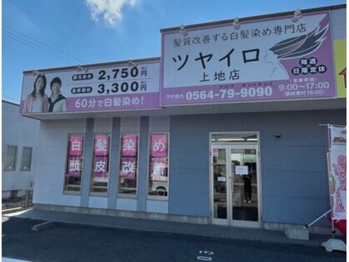 ツヤイロ上地店(愛知県岡崎市上地町向山18-1)