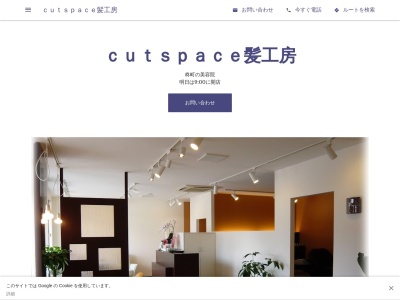 cutspace髪工房(愛知県半田市柊町1-213-9)