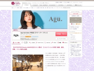 アグ ヘアー ブラン 半田店(Agu hair blanc)(愛知県半田市青山1-3-5 青山石川ビル2F)