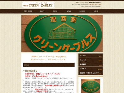 理容室 グリーンゲーブルズ(GREEN GABLES)(愛知県江南市村久野町仲原78)