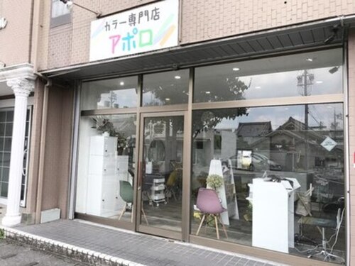 カラー専門店アポロ(愛知県小牧市小牧4-23‐1 新さくらビル1F)