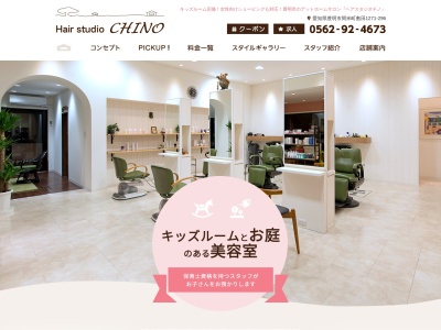 HairStudioCHINO(愛知県豊明市間米町敷田1271-296)