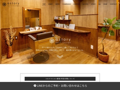 アストリーヘアーラウンジ(astory hair lounge)(愛知県弥富市鯏浦町南前新田212)