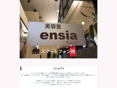 アンシア(ensia)美容室(愛知県知多郡武豊町字鹿ノ子田2-78)