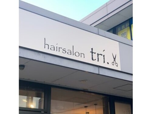 ヘアーサロン トリ(tri.)(三重県松阪市小舟江町19-2)